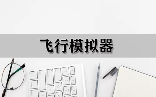 飞行模拟器大全-飞行模拟器哪个好