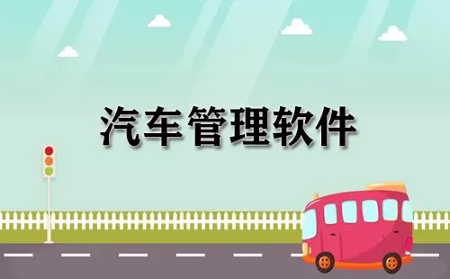 汽车管理软件大全-汽车管理软件哪个好