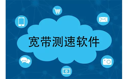 宽带测速软件大全-宽带测速软件哪个好