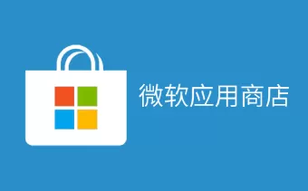 微软商店应用下载失败怎么解决?微软商店应用下载失败原因及高效解决方案