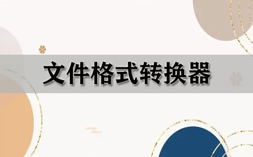 文件格式转换器大全-文件格式转换器哪个好