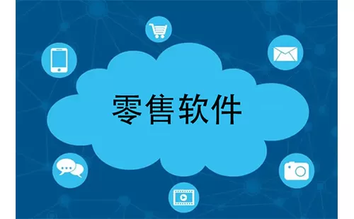 零售软件大全-零售软件哪个好