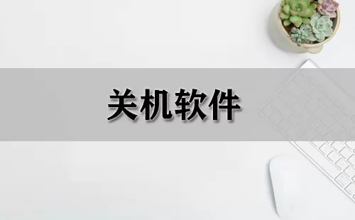 关机软件大全-关机软件哪个好