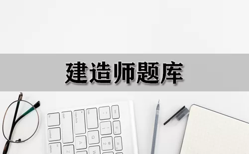 建造师题库大全-建造师题库哪个好