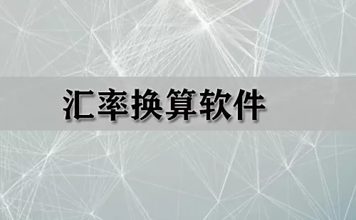 汇率换算软件大全-汇率换算软件哪个好