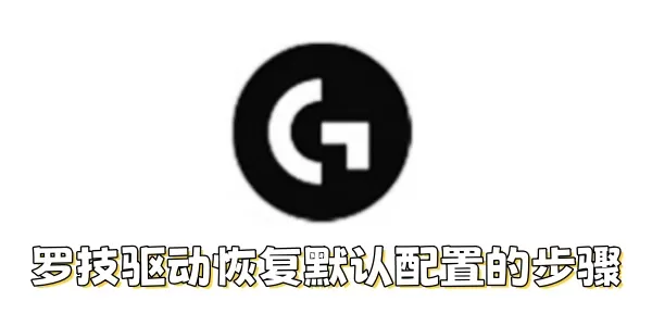 罗技驱动如何恢复默认配置?罗技驱动恢复默认配置的步骤