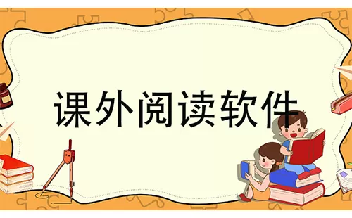 课外阅读软件大全-课外阅读软件哪个好