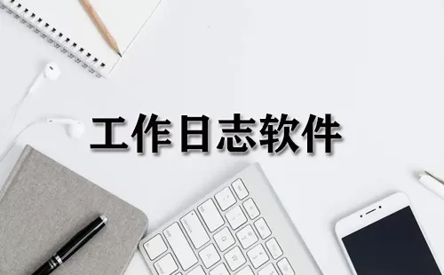 工作日志软件大全-工作日志软件哪个好