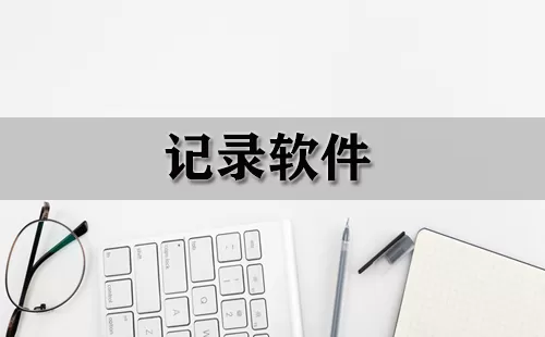记录软件大全-记录软件哪个好
