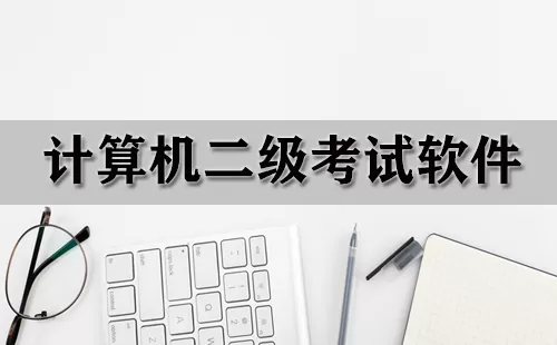 计算机二级考试软件大全-计算机二级考试软件哪个好