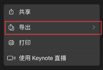 苹果手机keynote怎样转换成ppt?苹果手机keynote转换成ppt方法