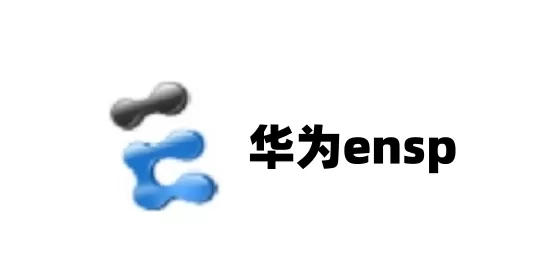 华为ensp怎么保存配置？华为ensp保存配置的方法