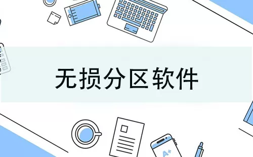 无损分区软件大全-无损分区软件哪个好