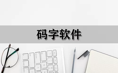 码字软件大全-码字软件哪个好