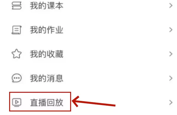 时代天华七彩课堂怎么看回放?时代天华七彩课堂看回放的方法