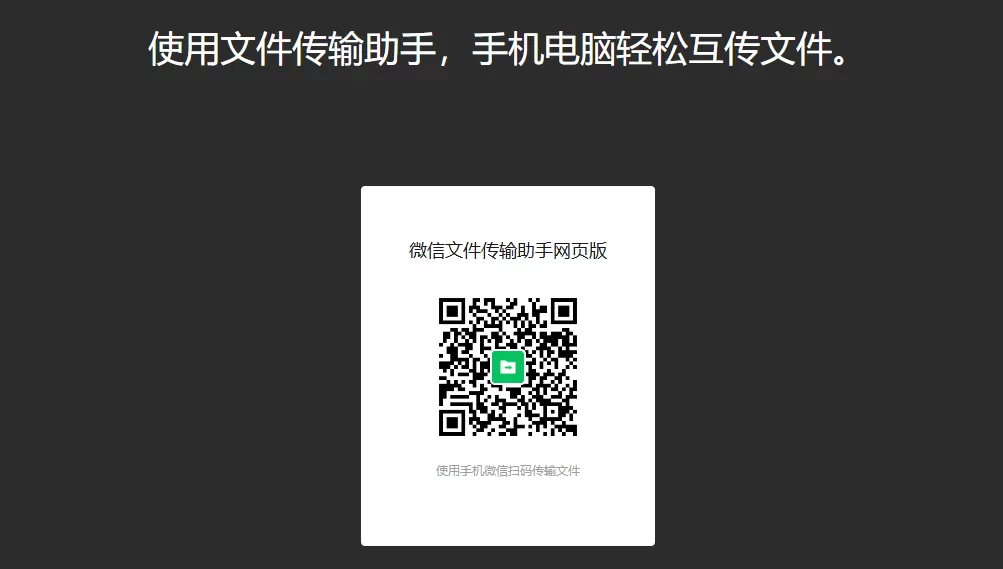 微信文件传输助手网页版入口_微信传输助手网页版官网登录