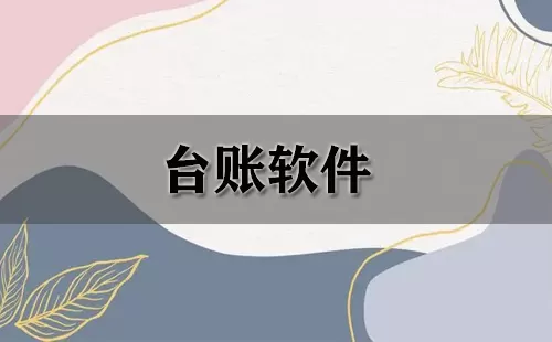 台账软件大全-台账软件哪个好