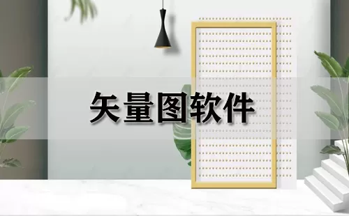 矢量图软件大全-矢量图软件哪个好