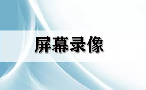 屏幕录像大全-屏幕录像哪个好