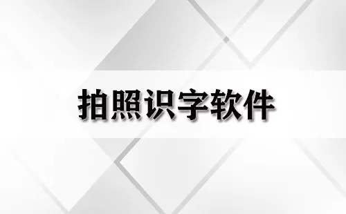 拍照识字软件大全-拍照识字软件哪个好