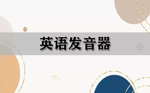 英语发音器大全-英语发音器哪个好