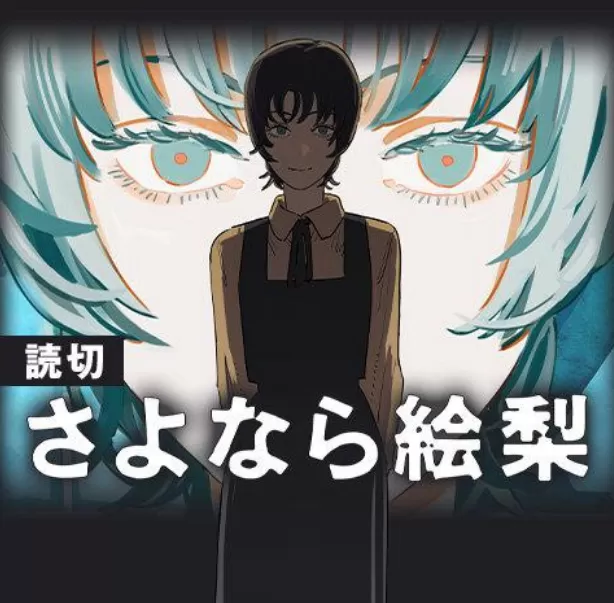 藤本树新作 《再见绘梨》上架漫画APP《少年JUMP+》