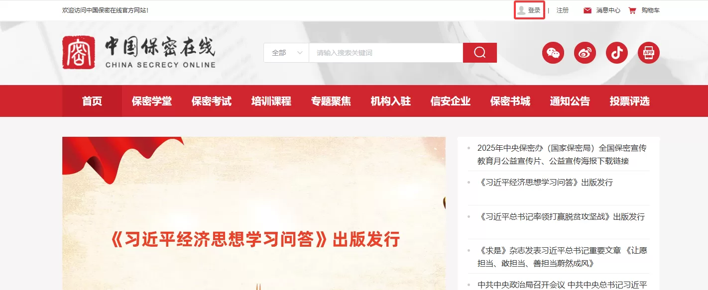 中国保密在线网站登录入口_中国保密在线官网网址