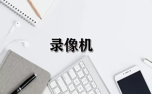 录像机大全-录像机哪个好