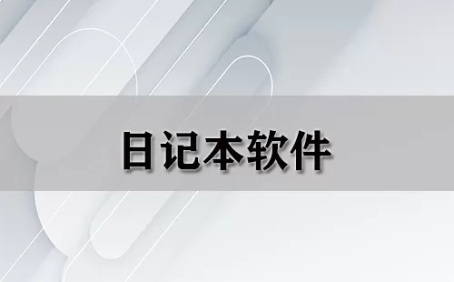 日记本软件大全-日记本软件哪个好