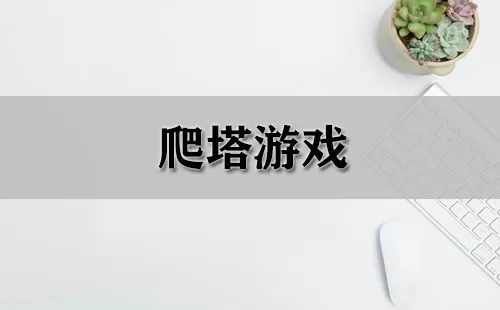爬塔游戏大全-爬塔游戏哪个好