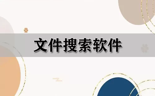 文件搜索软件大全-文件搜索软件哪个好