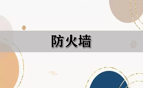 防火墙大全-防火墙哪个好