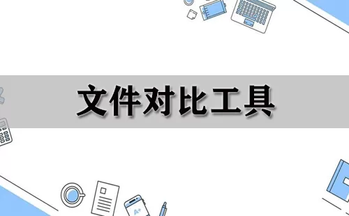 文件对比工具大全-文件对比工具哪个好