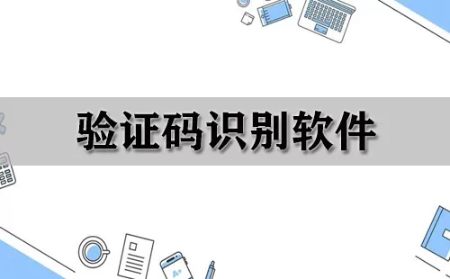 验证码识别软件大全-验证码识别软件哪个好