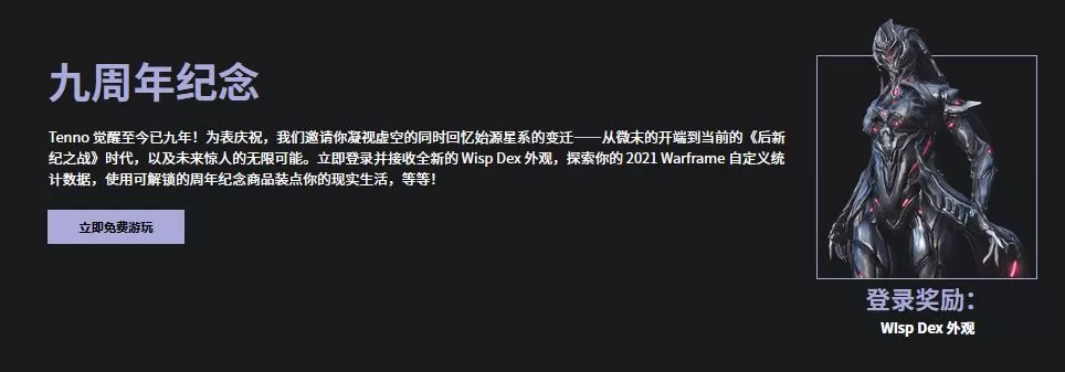 《星际战甲》九周年 连续五周送物品 今天送 Wisp Dex 皮肤