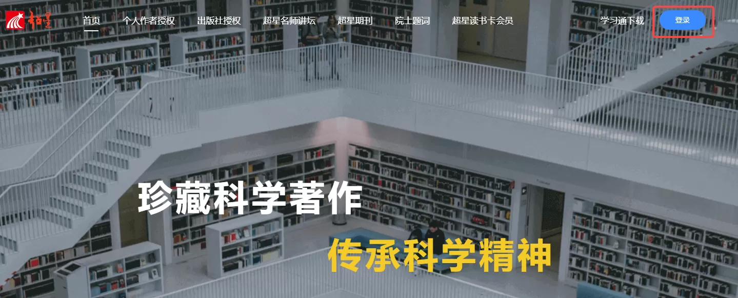 超星官网网页版登录入口_超星学习通在线登陆