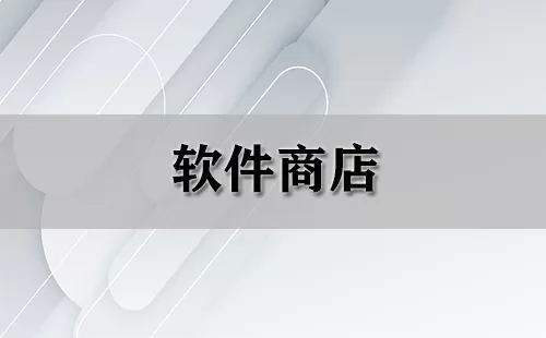 软件商店大全-软件商店哪个好