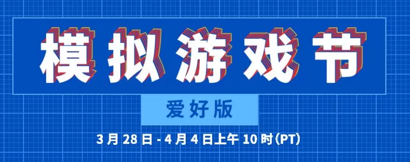 Steam“模拟游戏节:爱好版”正式开启 特卖活动同步上线