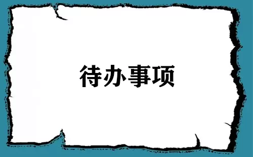 待办事项大全-待办事项哪个好