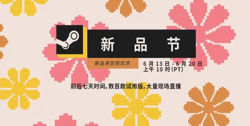 V社宣布下个Steam新品节6月14日至21日开始