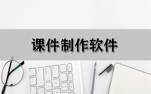 课件制作软件大全-课件制作软件哪个好