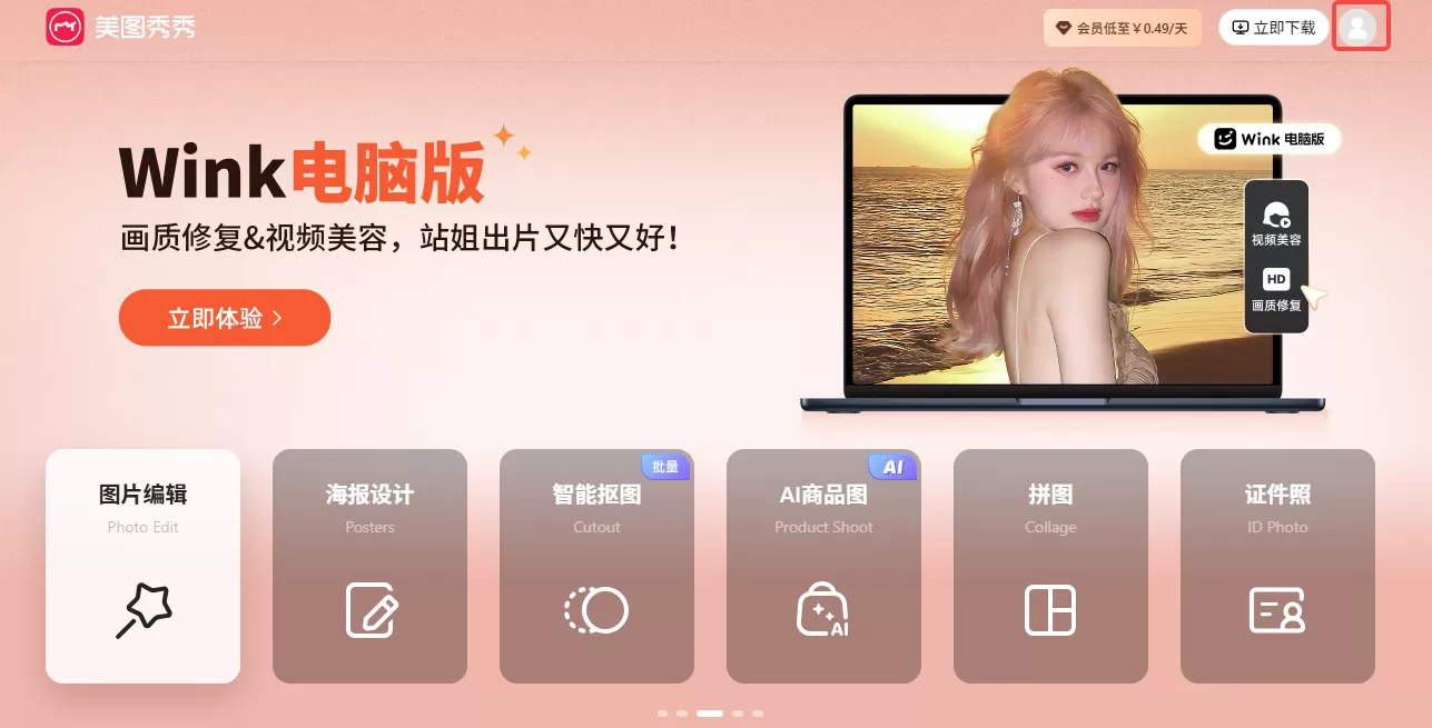 美图秀秀网页版在线使用_美图秀秀网页版在线制作