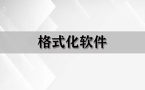 格式化软件大全-格式化软件哪个好