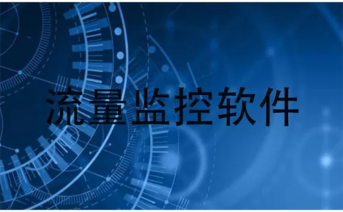 流量监控软件大全-流量监控软件哪个好