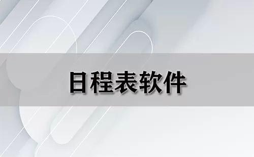 日程表软件大全-日程表软件哪个好