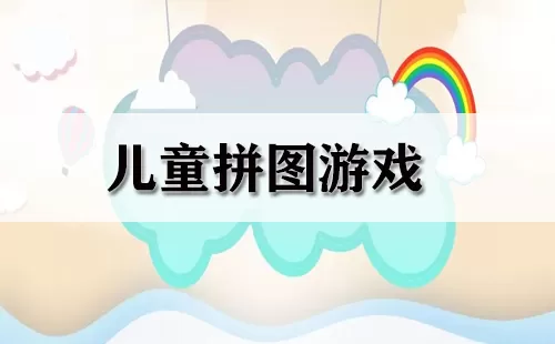 儿童拼图游戏大全-儿童拼图游戏哪个好