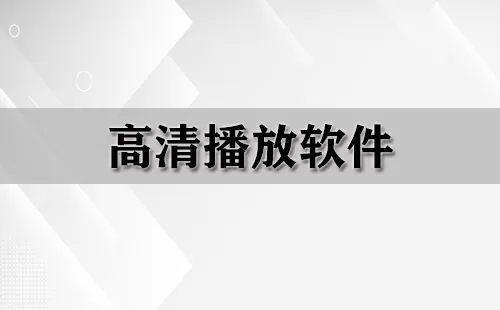 高清播放软件大全-高清播放软件哪个好
