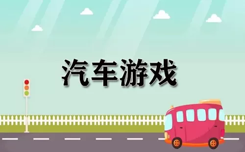 汽车游戏大全-汽车游戏哪个好