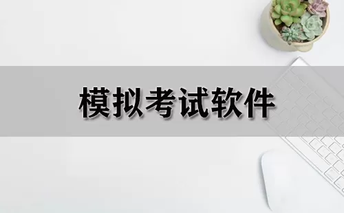模拟考试软件大全-模拟考试软件哪个好