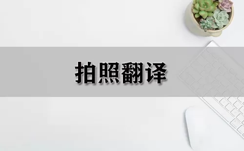 拍照翻译大全-拍照翻译哪个好